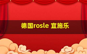 德国rosle 宜施乐